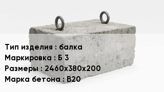 ЖБИ балка Б 3 2460х380х200 В20